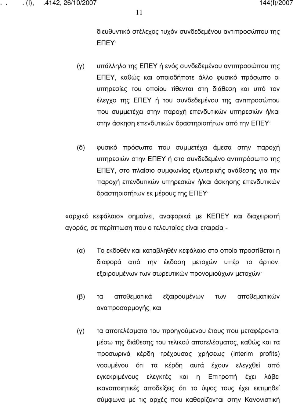 φυσικό πρόσωπο που συμμετέχει άμεσα στην παροχή υπηρεσιών στην ΕΠΕΥ ή στο συνδεδεμένο αντιπρόσωπο της ΕΠΕΥ, στο πλαίσιο συμφωνίας εξωτερικής ανάθεσης για την παροχή επενδυτικών υπηρεσιών ή/και