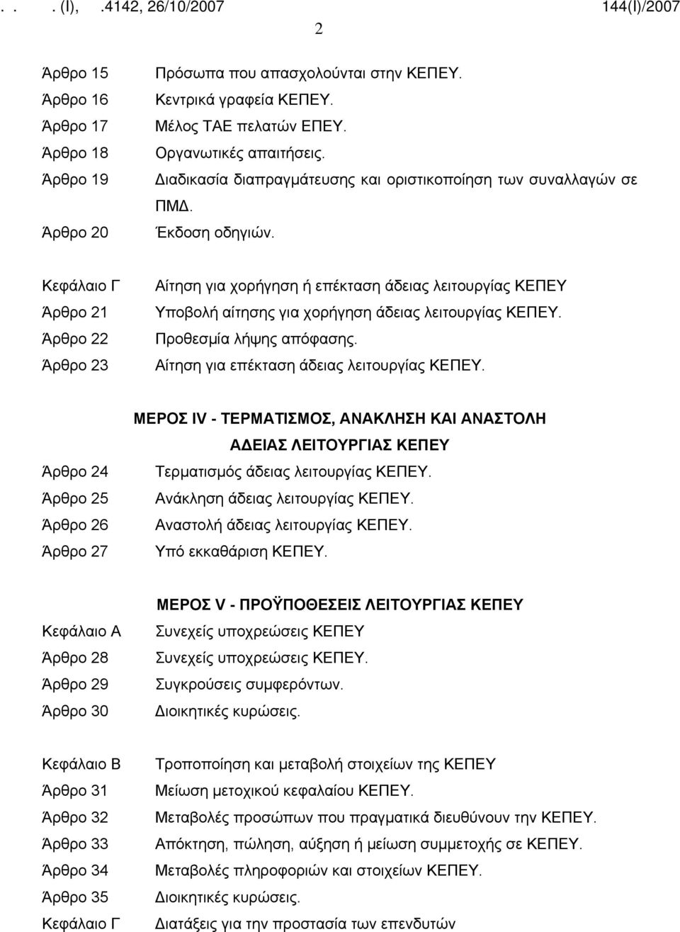 Κεφάλαιο Γ Άρθρο 21 Άρθρο 22 Άρθρο 23 Αίτηση για χορήγηση ή επέκταση άδειας λειτουργίας ΚΕΠΕΥ Υποβολή αίτησης για χορήγηση άδειας λειτουργίας ΚΕΠΕΥ. Προθεσμία λήψης απόφασης.