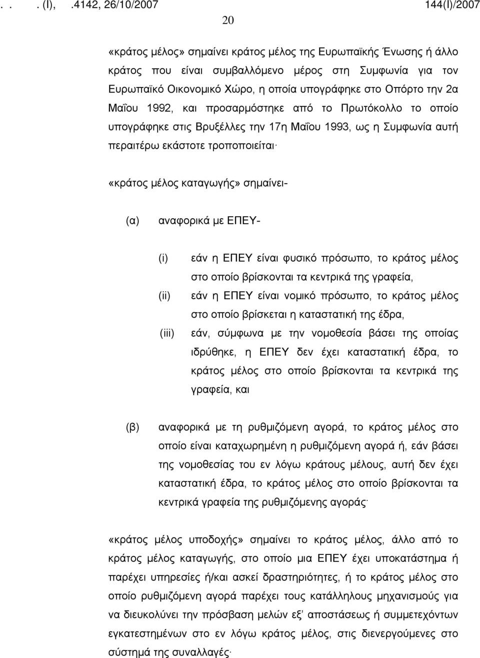 με ΕΠΕΥ- (i) (ii) (iii) εάν η ΕΠΕΥ είναι φυσικό πρόσωπο, το κράτος μέλος στο οποίο βρίσκονται τα κεντρικά της γραφεία, εάν η ΕΠΕΥ είναι νομικό πρόσωπο, το κράτος μέλος στο οποίο βρίσκεται η