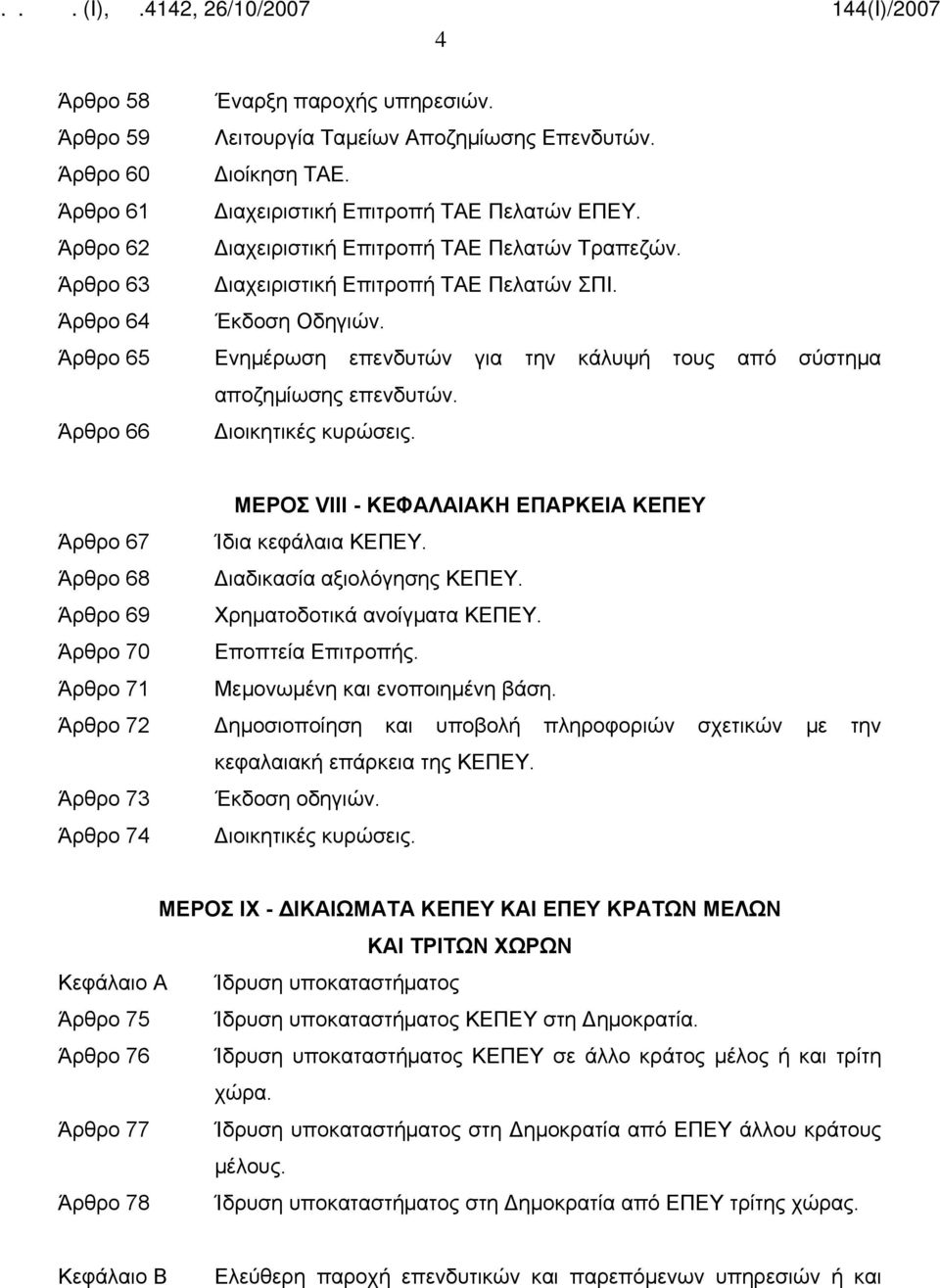 Άρθρο 65 Ενημέρωση επενδυτών για την κάλυψή τους από σύστημα αποζημίωσης επενδυτών. Άρθρο 66 Διοικητικές κυρώσεις. ΜΕΡΟΣ VIII - ΚΕΦΑΛΑΙΑΚΗ ΕΠΑΡΚΕΙΑ ΚΕΠΕΥ Άρθρο 67 Ίδια κεφάλαια ΚΕΠΕΥ.