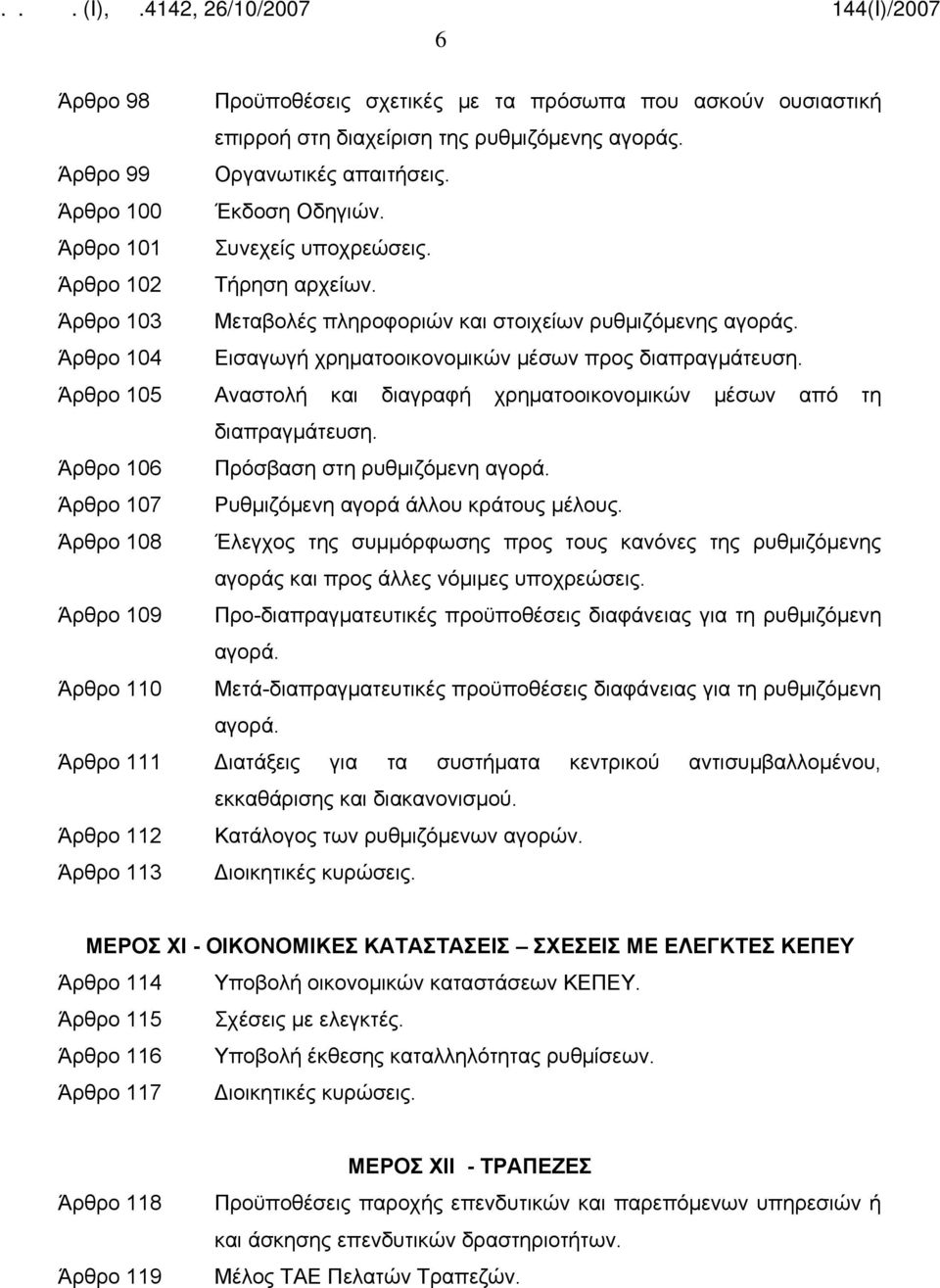 Άρθρο 105 Αναστολή και διαγραφή χρηματοοικονομικών μέσων από τη διαπραγμάτευση. Άρθρο 106 Πρόσβαση στη ρυθμιζόμενη αγορά. Άρθρο 107 Ρυθμιζόμενη αγορά άλλου κράτους μέλους.