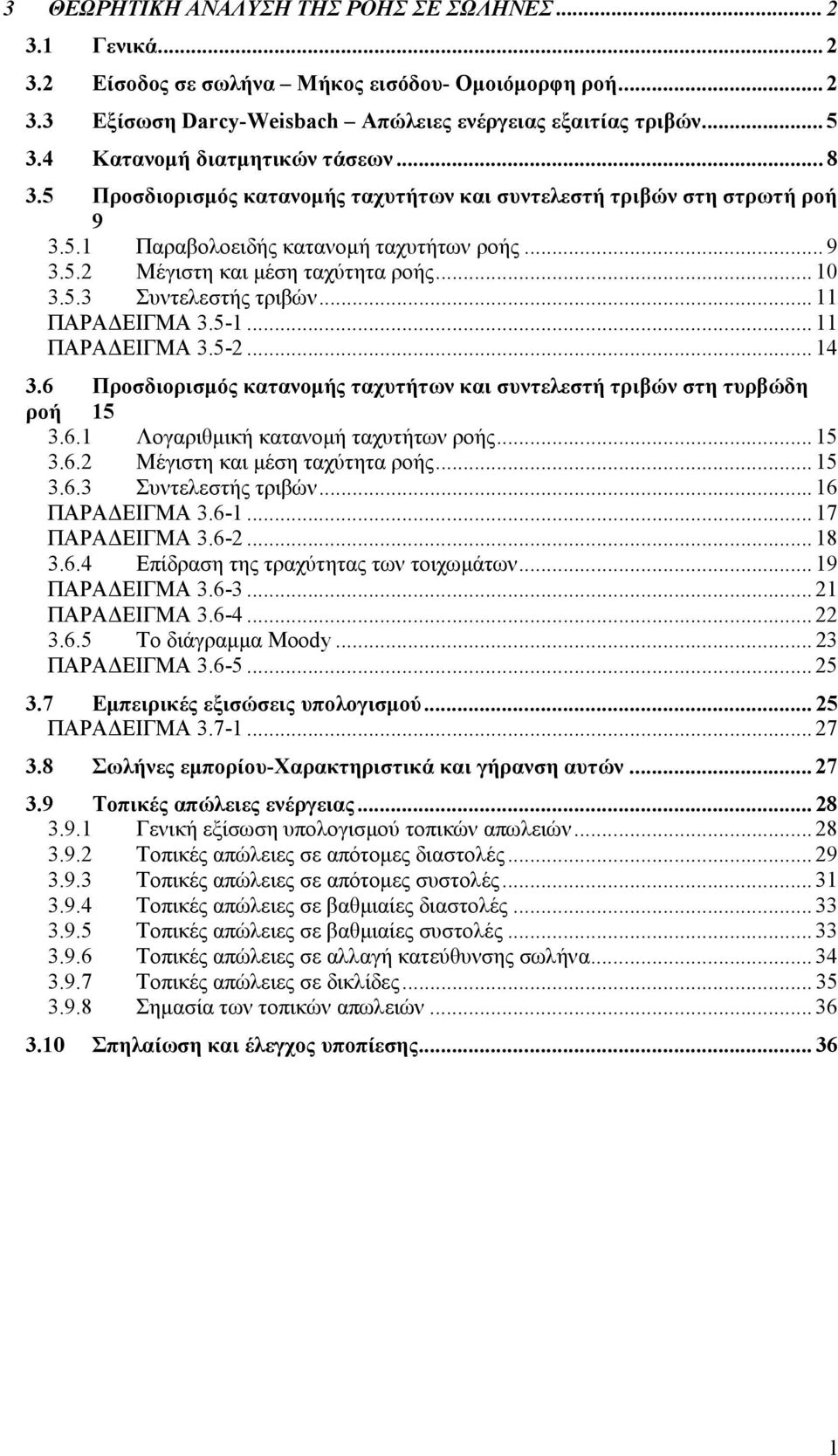 .. 10 3.5.3 Συντελεστής τριβών... 11 ΠΑΡΑ ΕΙΓΜΑ 3.5-1... 11 ΠΑΡΑ ΕΙΓΜΑ 3.5-... 14 3.6 Προσδιορισµός κατανοµής ταχυτήτων και συντελεστή τριβών στη τυρβώδη ροή 15 3.6.1 Λογαριθµική κατανοµή ταχυτήτων ροής.