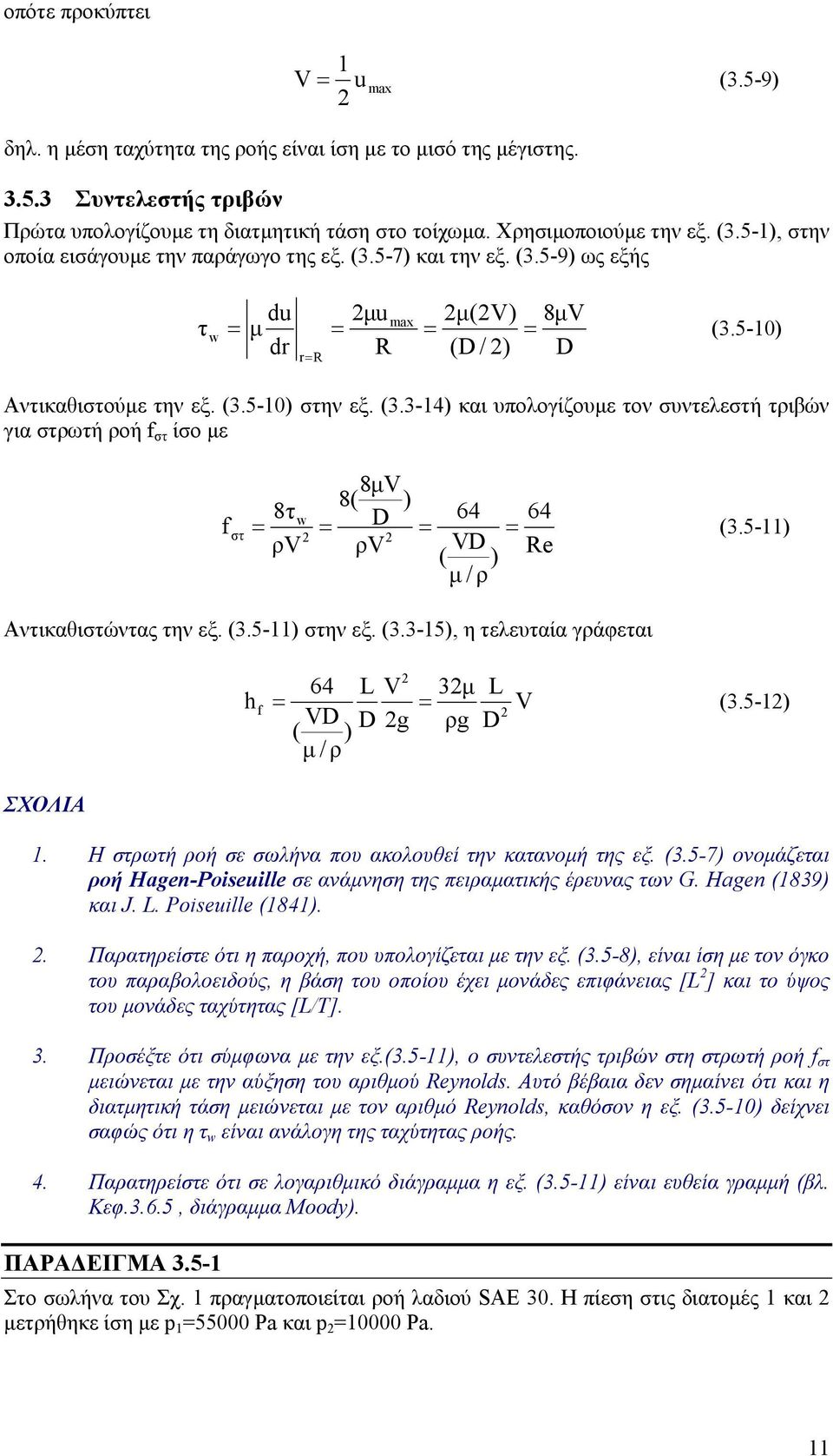 5-11) ρv ρv VD ( ) Re µ / ρ w στ Αντικαθιστώντας την εξ. (3.5-11) στην εξ. (3.3-15), η τελευταία γράφεται h 64 L V 3µ L f = = V (3.5-1) VD ( ) D g ρg D µ / ρ ΣΧΟΛΙΑ 1.