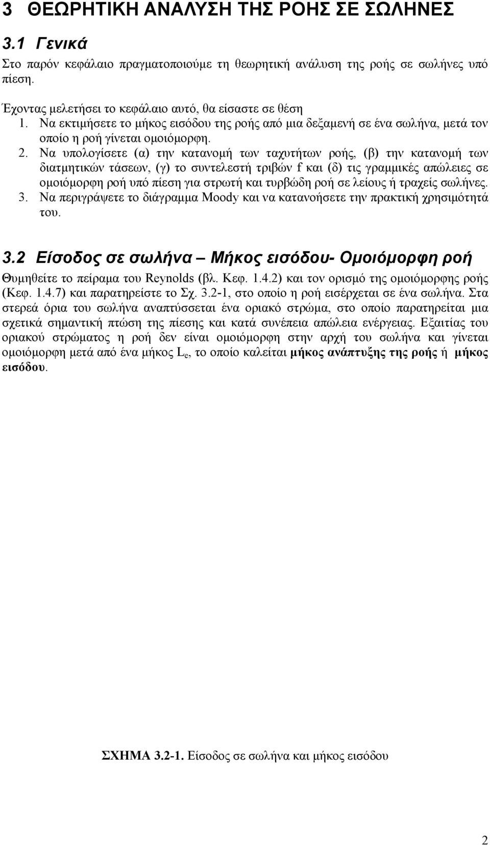 . Να υπολογίσετε (α) την κατανοµή των ταχυτήτων ροής, (β) την κατανοµή των διατµητικών τάσεων, (γ) το συντελεστή τριβών f και (δ) τις γραµµικές απώλειες σε οµοιόµορφη ροή υπό πίεση για στρωτή και