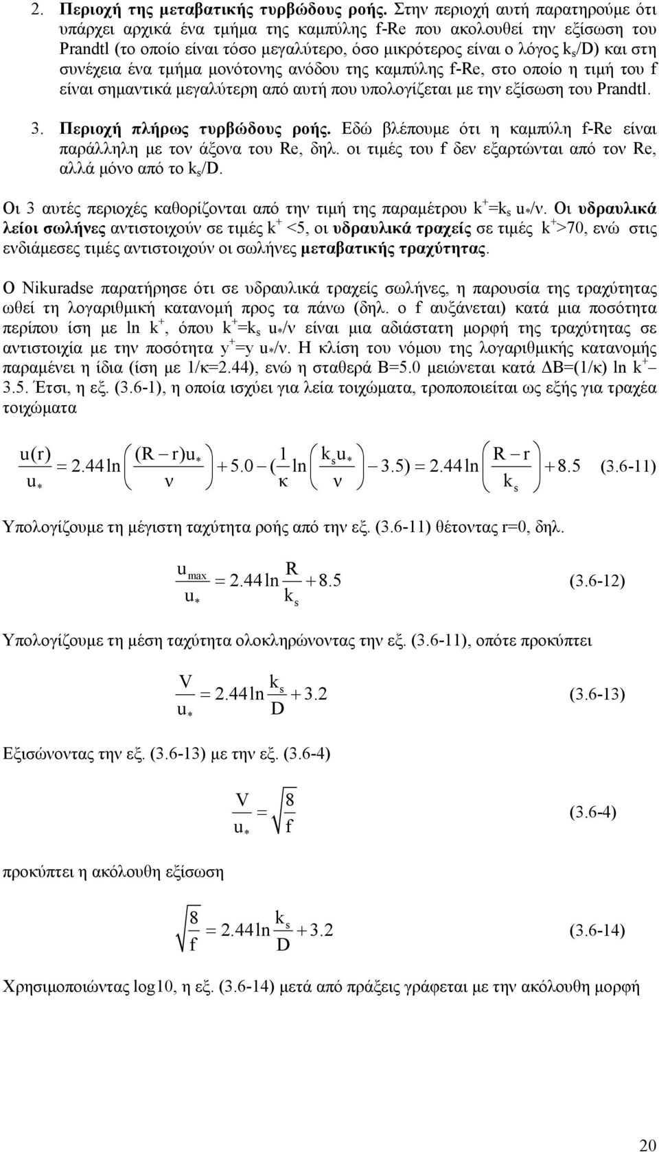 συνέχεια ένα τµήµα µονότονης ανόδου της καµπύλης f-re, στο οποίο η τιµή του f είναι σηµαντικά µεγαλύτερη από αυτή που υπολογίζεται µε την εξίσωση του Prandtl. 3. Περιοχή πλήρως τυρβώδους ροής.