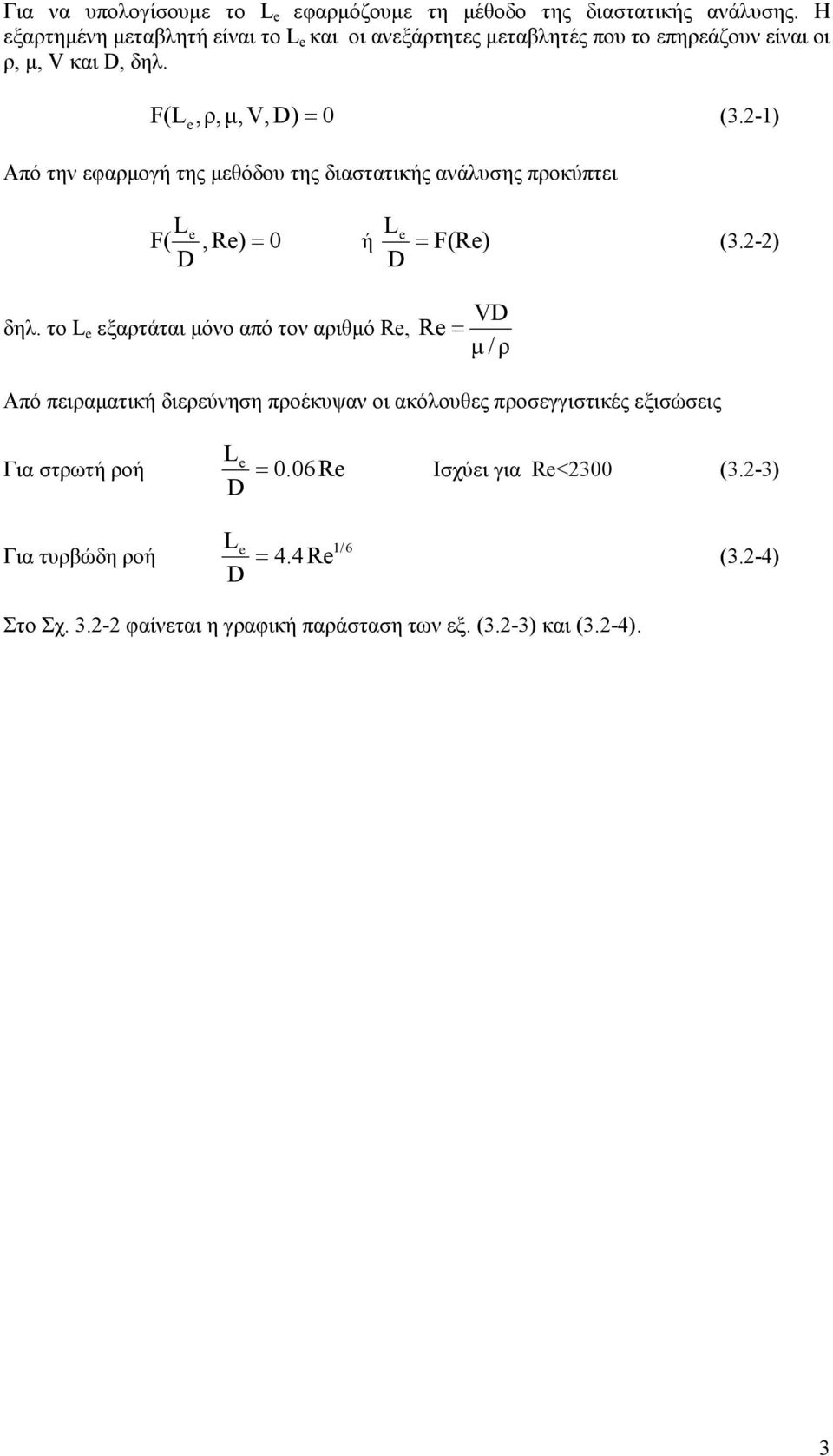 -1) Από την εφαρµογή της µεθόδου της διαστατικής ανάλυσης προκύπτει L e F(, Re) = 0 ή D L e F(Re) D = (3.-) δηλ.