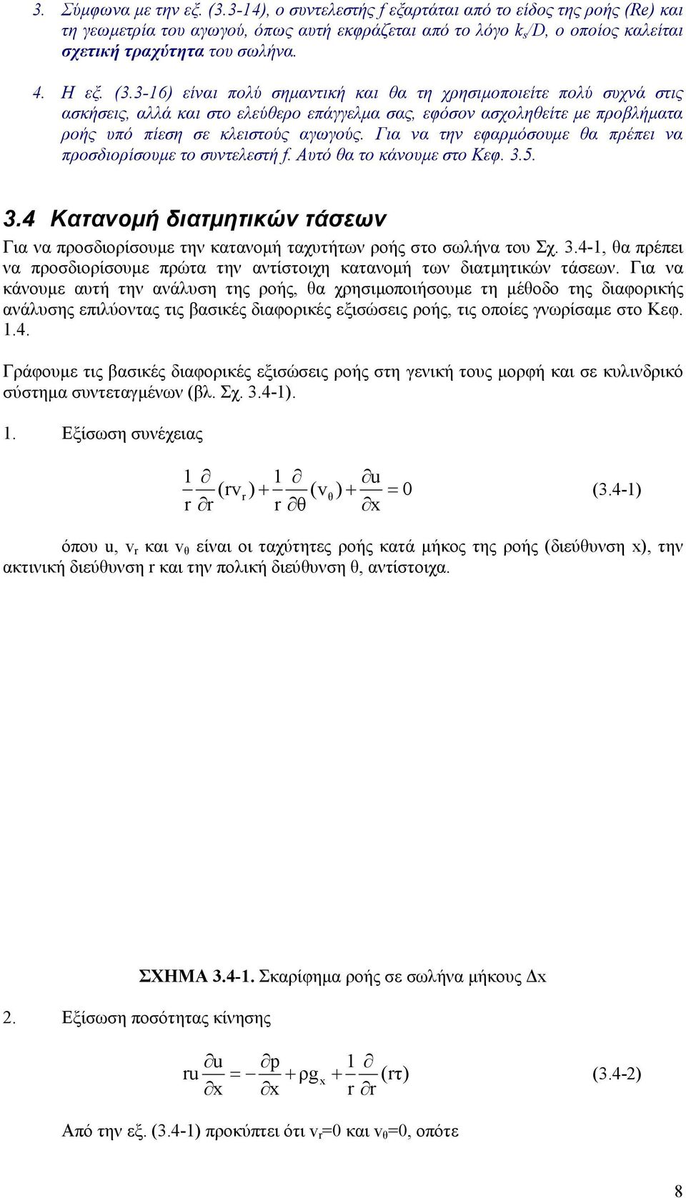 3-16) είναι πολύ σηµαντική και θα τη χρησιµοποιείτε πολύ συχνά στις ασκήσεις, αλλά και στο ελεύθερο επάγγελµα σας, εφόσον ασχοληθείτε µε προβλήµατα ροής υπό πίεση σε κλειστούς αγωγούς.
