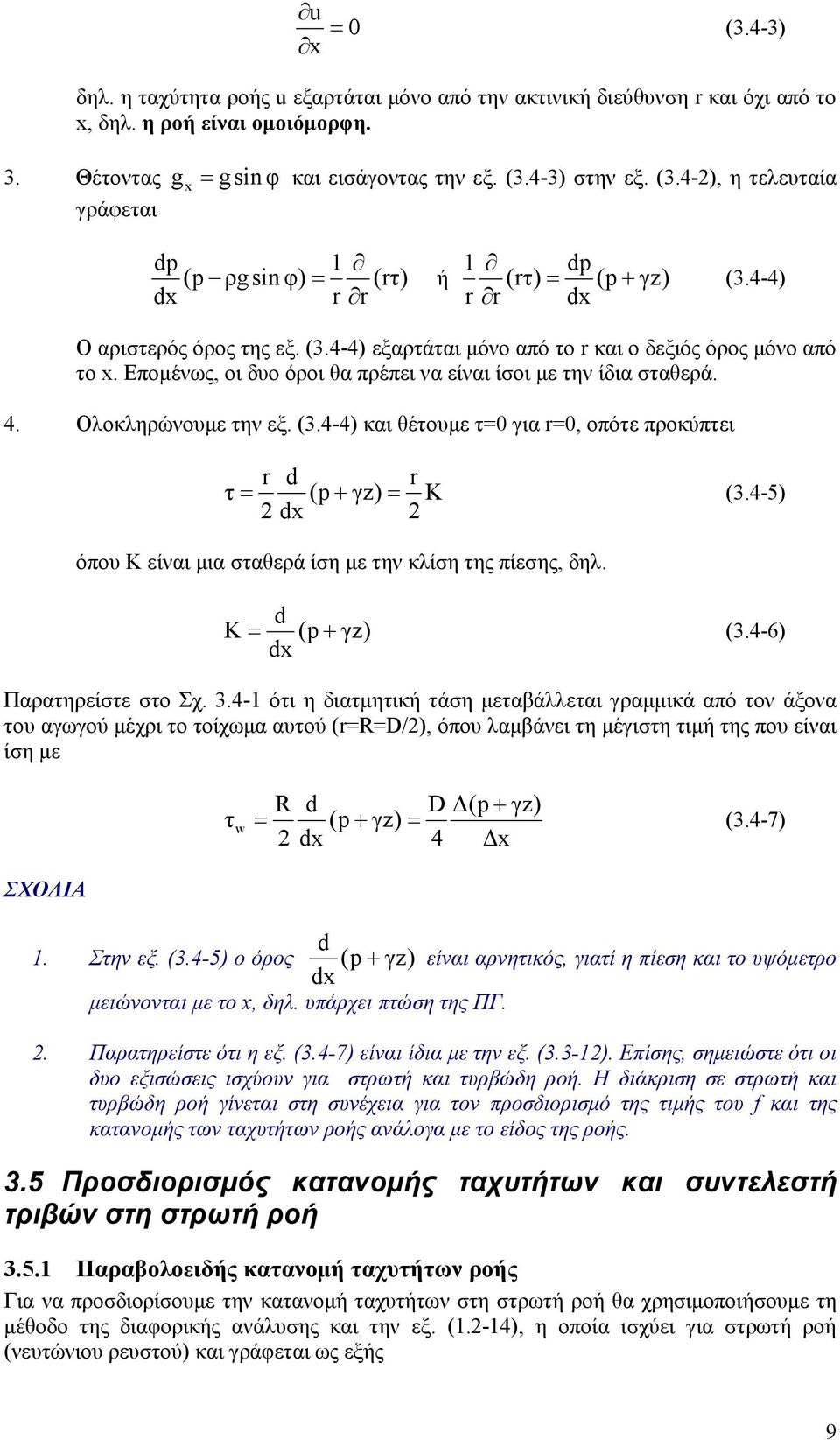 Εποµένως, οι δυο όροι θα πρέπει να είναι ίσοι µε την ίδια σταθερά. 4. Ολοκληρώνουµε την εξ. (3.4-4) και θέτουµε τ=0 για r=0, οπότε προκύπτει r d r τ = (p + γz) = K (3.