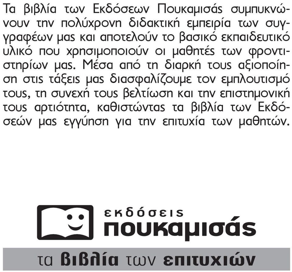 Μέσα από τη διαρκή τους αξιοποίηση στις τάξεις μας διασφαλίζουμε τον εμπλουτισμό τους, τη συνεχή τους βελτίωση