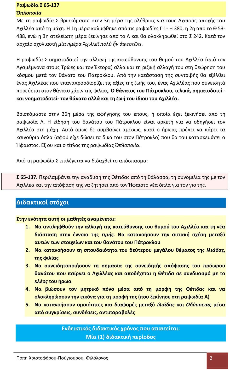 Κατά τον αρχαίο σχολιαστή μία ἡμέρα Ἀχιλλεῖ πολὺ ἦν ἀφεστῶτι.