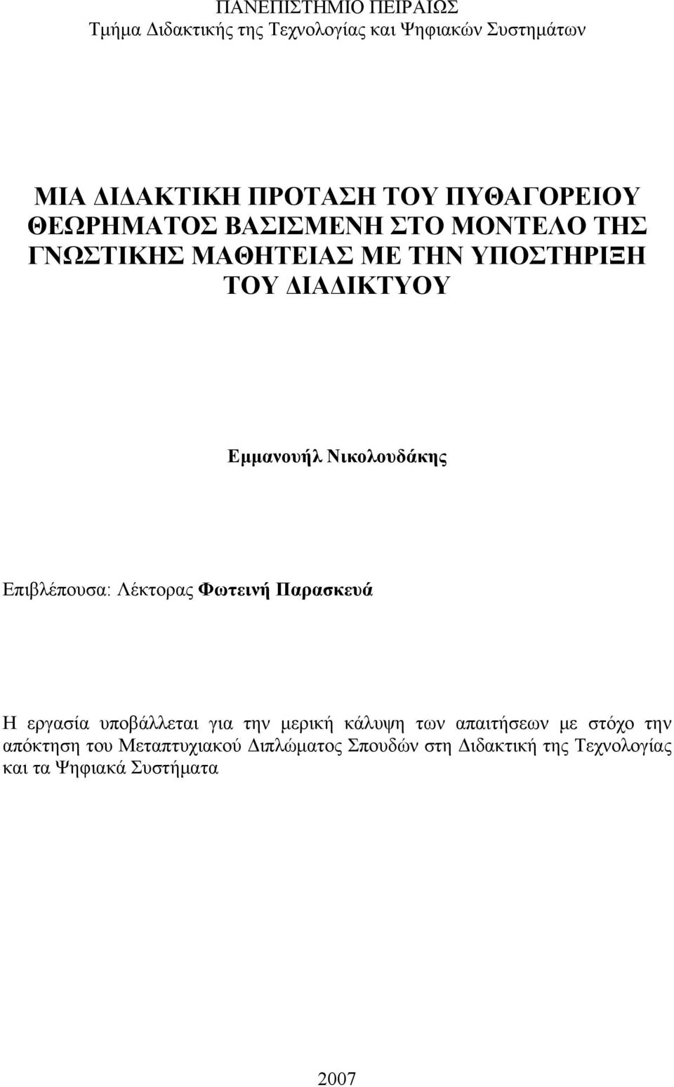 Νικολουδάκης Επιβλέπουσα: Λέκτορας Φωτεινή Παρασκευά Η εργασία υποβάλλεται για την μερική κάλυψη των απαιτήσεων