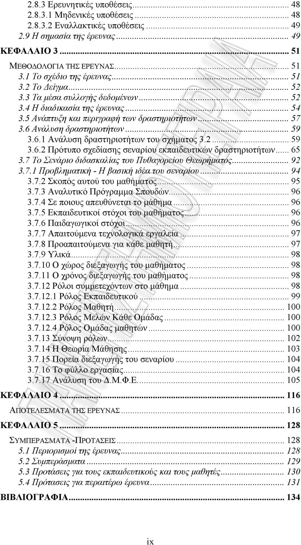 6 Ανάλυση δραστηριοτήτων... 59 3.6.1 Ανάλυση δραστηριοτήτων του σχήματος 3.2... 59 3.6.2 Πρότυπο σχεδίασης σεναρίου εκπαιδευτικών δραστηριοτήτων... 65 3.