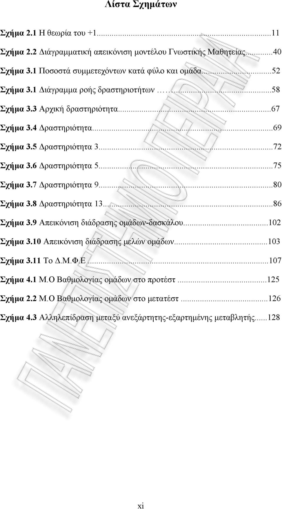 7 Δραστηριότητα 9...80 Σχήμα 3.8 Δραστηριότητα 13...86 Σχήμα 3.9 Απεικόνιση διάδρασης ομάδων-δασκάλου...102 Σχήμα 3.10 Απεικόνιση διάδρασης μελών ομάδων...103 Σχήμα 3.11 Το Δ.Μ.Φ.