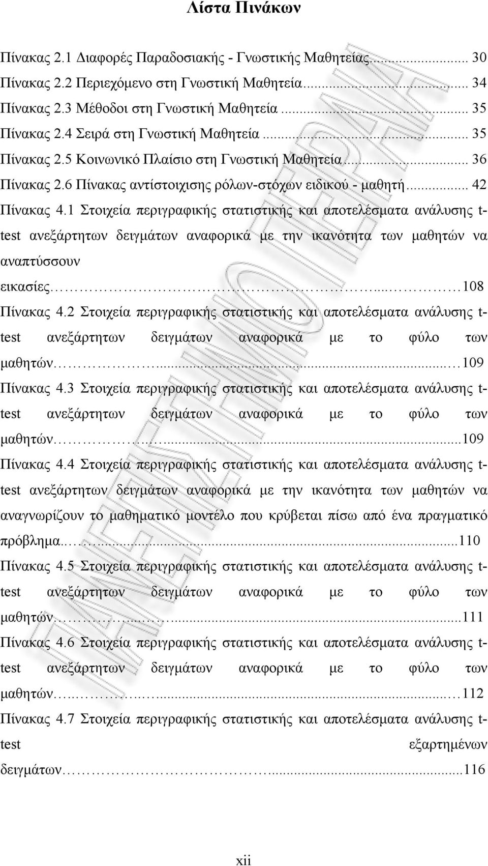 1 Στοιχεία περιγραφικής στατιστικής και αποτελέσματα ανάλυσης t- test ανεξάρτητων δειγμάτων αναφορικά με την ικανότητα των μαθητών να αναπτύσσουν εικασίες... 108 Πίνακας 4.