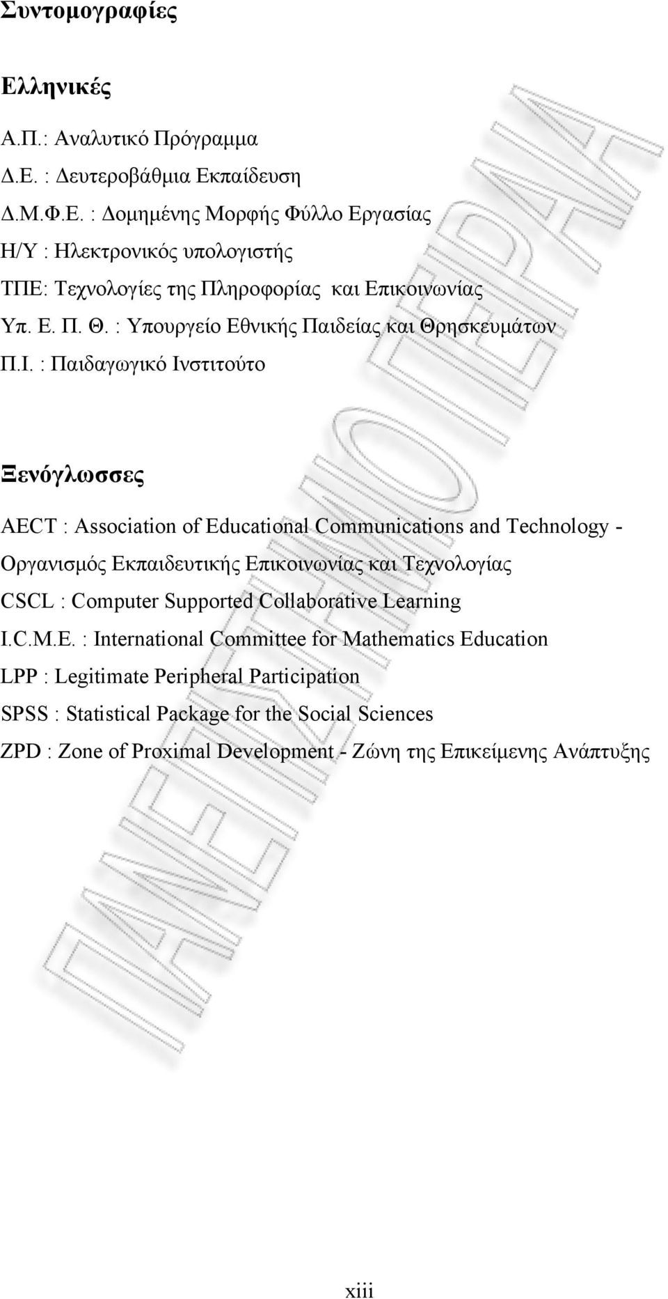 : Παιδαγωγικό Ινστιτούτο Ξενόγλωσσες AECT : Association of Educational Communications and Technology - Οργανισμός Εκπαιδευτικής Επικοινωνίας και Τεχνολογίας CSCL : Computer