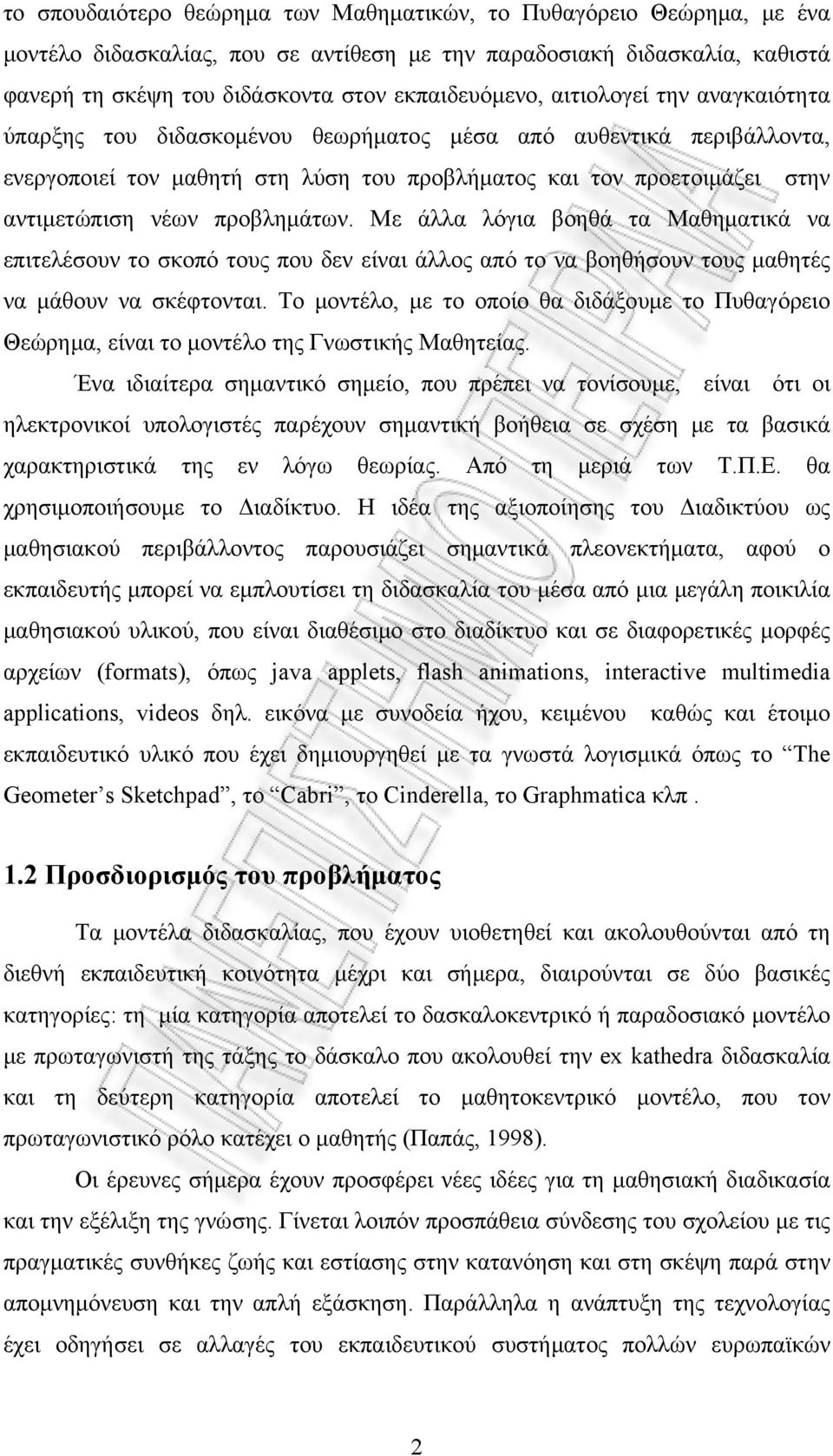 προβλημάτων. Με άλλα λόγια βοηθά τα Μαθηματικά να επιτελέσουν το σκοπό τους που δεν είναι άλλος από το να βοηθήσουν τους μαθητές να μάθουν να σκέφτονται.