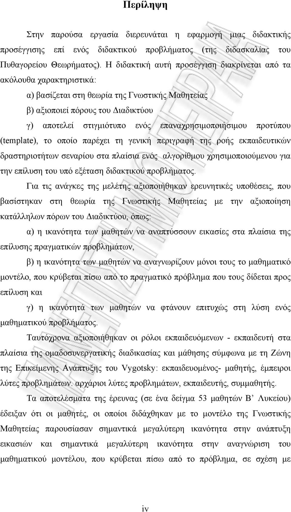 επαναχρησιμοποιήσιμου προτύπου (template), το οποίο παρέχει τη γενική περιγραφή της ροής εκπαιδευτικών δραστηριοτήτων σεναρίου στα πλαίσια ενός αλγορίθμου χρησιμοποιούμενου για την επίλυση του υπό