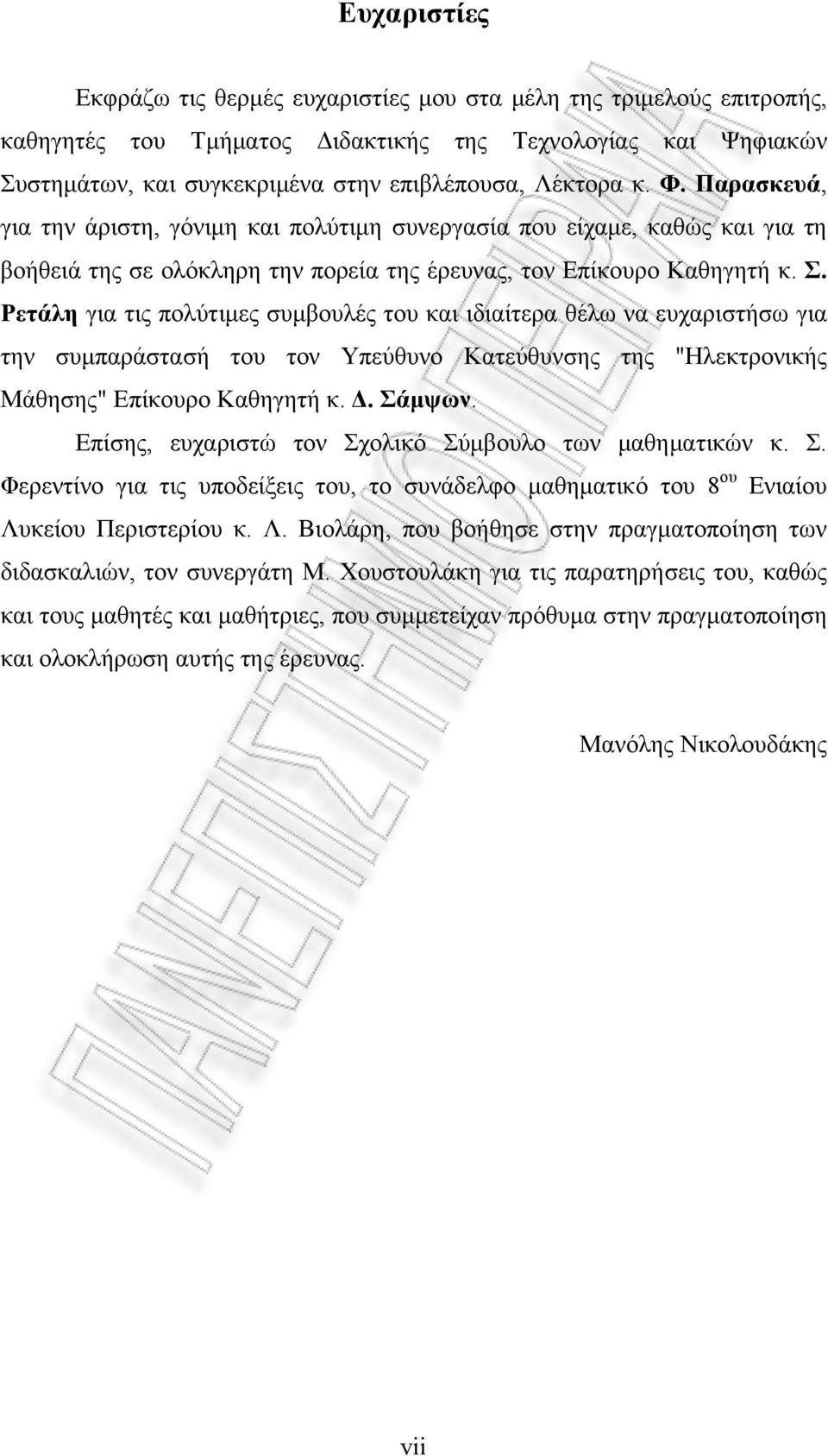 Ρετάλη για τις πολύτιμες συμβουλές του και ιδιαίτερα θέλω να ευχαριστήσω για την συμπαράστασή του τον Υπεύθυνο Κατεύθυνσης της "Ηλεκτρονικής Μάθησης" Επίκουρο Καθηγητή κ. Δ. Σάμψων.