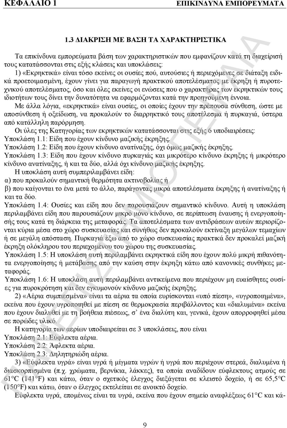 τόσο εκείνες οι ουσίες πού, αυτούσιες ή περιεχόμενες σε διάταξη ειδικά προετοιμασμένη, έχουν γίνει για παραγωγή πρακτικού αποτελέσματος με έκρηξη ή πυροτεχνικού αποτελέσματος, όσο και όλες εκείνες οι