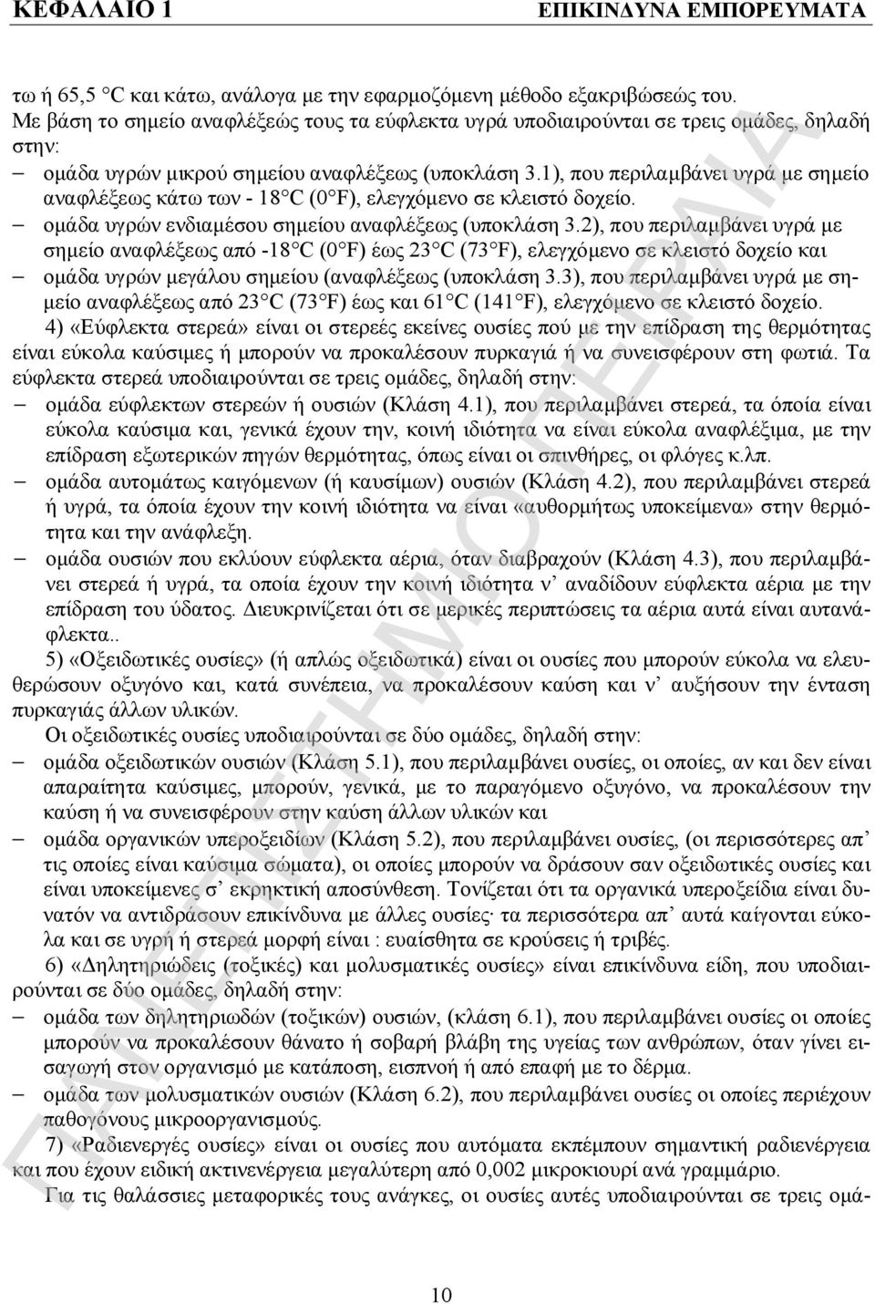 1), που περιλαμβάνει υγρά με σημείο αναφλέξεως κάτω των - 18 C (0 F), ελεγχόμενο σε κλειστό δοχείο. ομάδα υγρών ενδιαμέσου σημείου αναφλέξεως (υποκλάση 3.