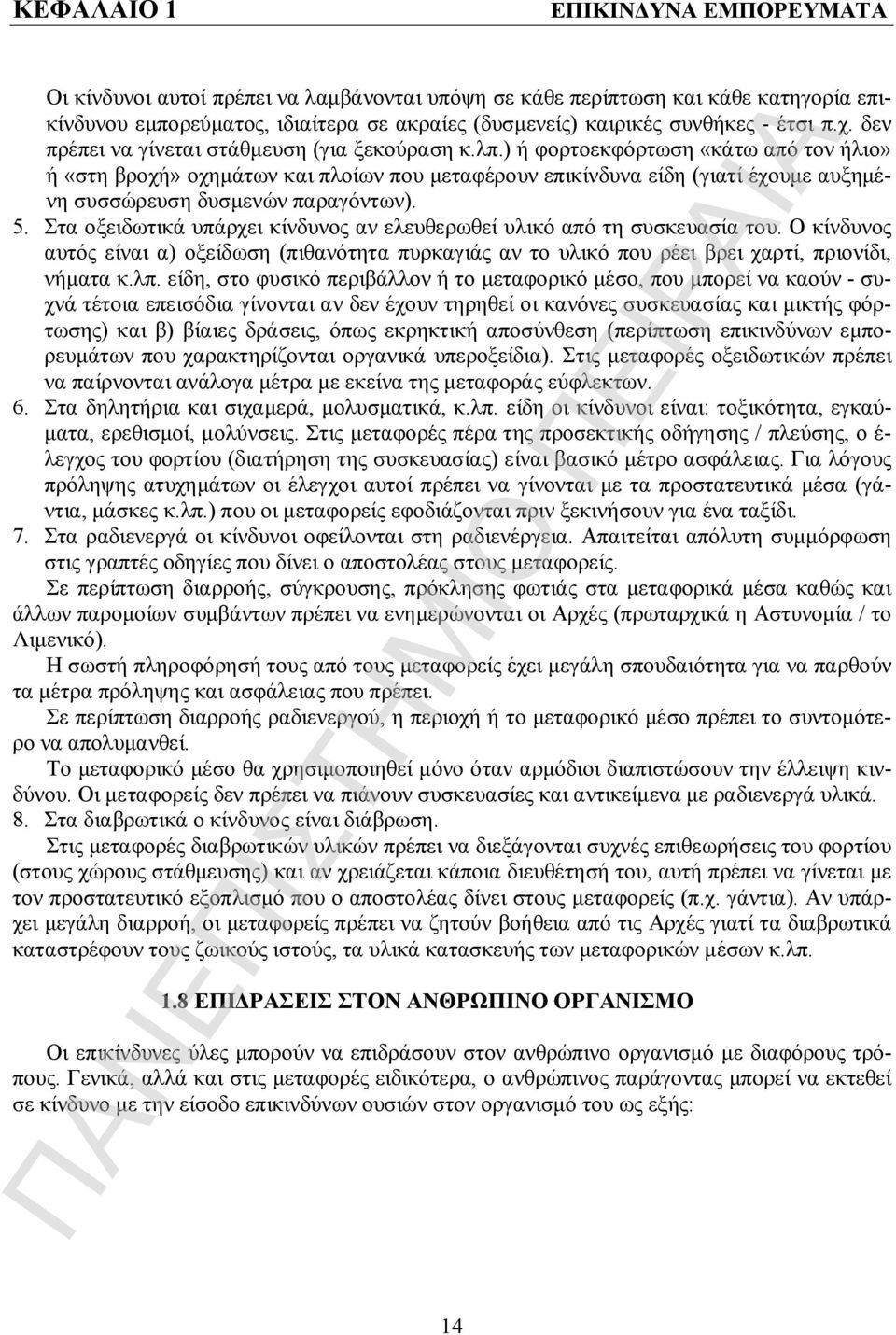 ) ή φορτοεκφόρτωση «κάτω από τον ήλιο» ή «στη βροχή» οχημάτων και πλοίων που μεταφέρουν επικίνδυνα είδη (γιατί έχουμε αυξημένη συσσώρευση δυσμενών παραγόντων). 5.