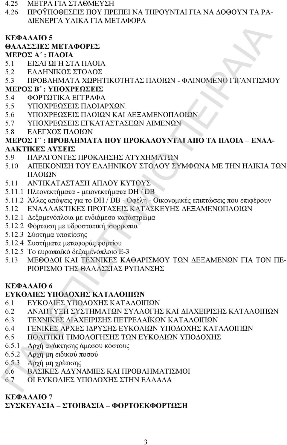 8 ΕΛΕΓΧΟΣ ΠΛΟΙΩΝ ΜΕΡΟΣ Γ : ΠΡΟΒΛΗΜΑΤΑ ΠΟΥ ΠΡΟΚΑΛΟΥΝΤΑΙ ΑΠΟ ΤΑ ΠΛΟΙΑ ΕΝΑΛ- ΛΑΚΤΙΚΕΣ ΛΥΣΕΙΣ 5.9 ΠΑΡΑΓΟΝΤΕΣ ΠΡΟΚΛΗΣΗΣ ΑΤΥΧΗΜΑΤΩΝ 5.10 ΑΠΕΙΚΟΝΙΣΗ ΤΟΥ ΕΛΛΗΝΙΚΟΥ ΣΤΟΛΟΥ ΣΥΜΦΩΝΑ ΜΕ ΤΗΝ ΗΛΙΚΙΑ ΤΩΝ ΠΛΟΙΩΝ 5.