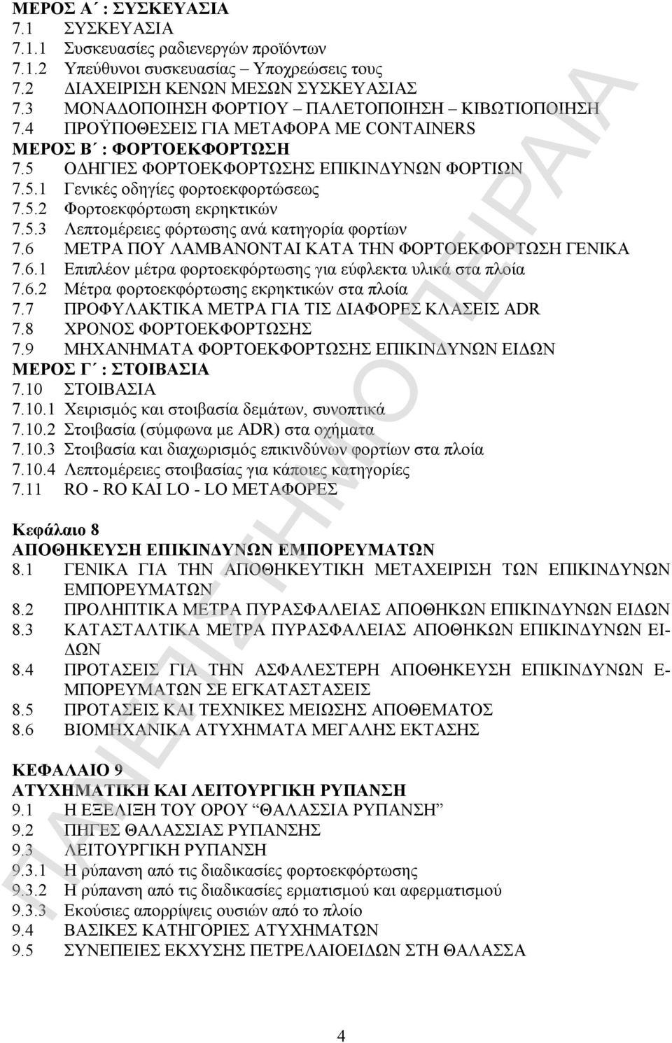 5.2 Φορτοεκφόρτωση εκρηκτικών 7.5.3 Λεπτομέρειες φόρτωσης ανά κατηγορία φορτίων 7.6 ΜΕΤΡΑ ΠΟΥ ΛΑΜΒΑΝΟΝΤΑΙ ΚΑΤΑ ΤΗΝ ΦΟΡΤΟΕΚΦΟΡΤΩΣΗ ΓΕΝΙΚΑ 7.6.1 Επιπλέον μέτρα φορτοεκφόρτωσης για εύφλεκτα υλικά στα πλοία 7.