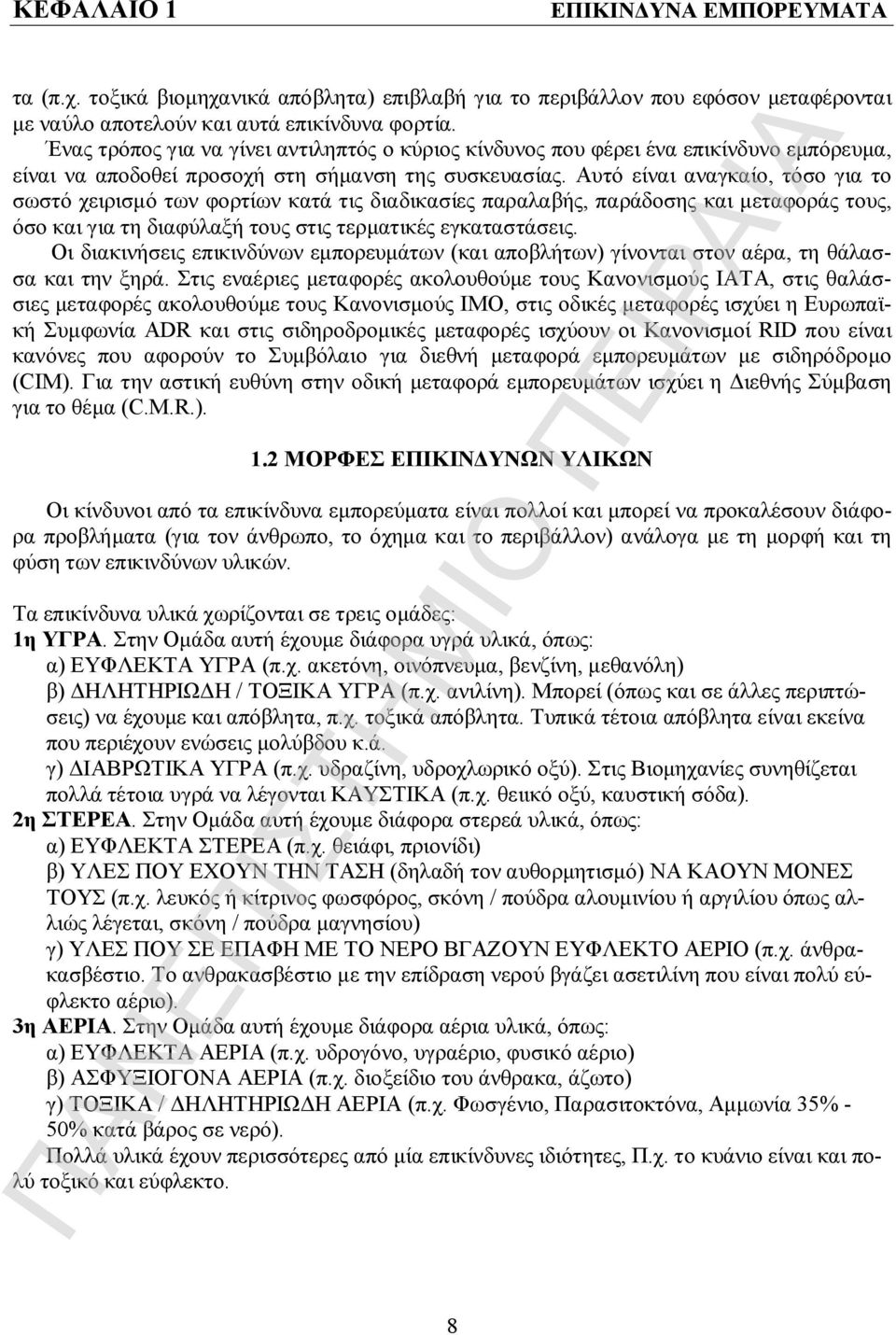 Αυτό είναι αναγκαίο, τόσο για το σωστό χειρισμό των φορτίων κατά τις διαδικασίες παραλαβής, παράδοσης και μεταφοράς τους, όσο και για τη διαφύλαξή τους στις τερματικές εγκαταστάσεις.