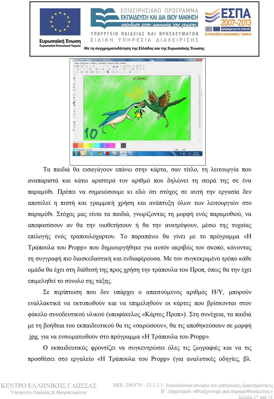 Στόχος μας είναι τα παιδιά, γνωρίζοντας τη μορφή ενός παραμυθιού, να αποφασίσουν αν θα την υιοθετήσουν ή θα την ανατρέψουν, μέσω της τυχαίας επιλογής ενός τραπουλόχαρτου.