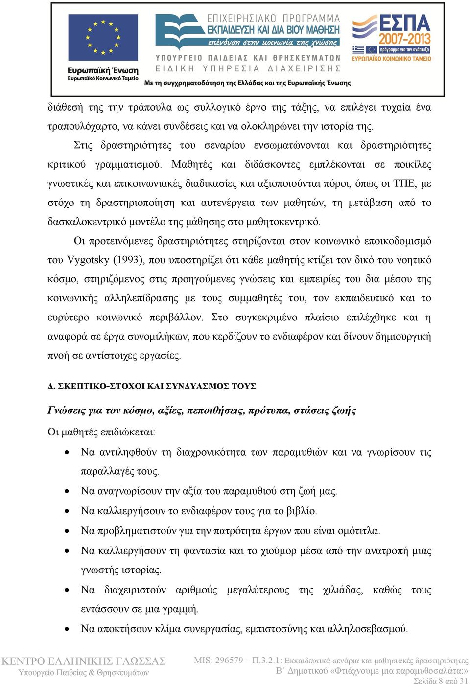 Μαθητές και διδάσκοντες εμπλέκονται σε ποικίλες γνωστικές και επικοινωνιακές διαδικασίες και αξιοποιούνται πόροι, όπως οι ΤΠΕ, με στόχο τη δραστηριοποίηση και αυτενέργεια των μαθητών, τη μετάβαση από