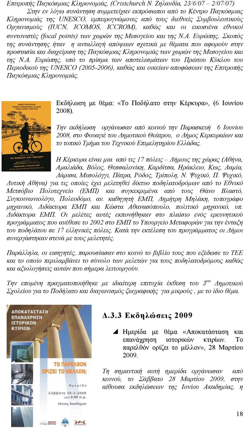 ICCROM), καθώς και οι εικοσιένα εθνικοί συντονιστές (focal points) των χωρών της Μεσογείου και της Ν.Α. Ευρώπης.