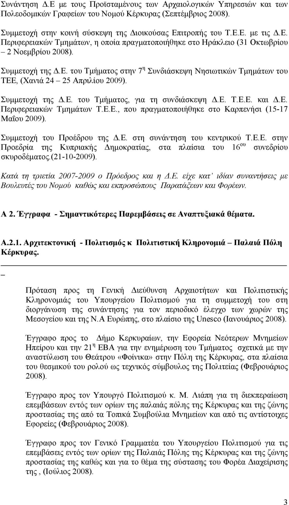 Συμμετοχή της Δ.Ε. του Τμήματος, για τη συνδιάσκεψη Δ.Ε. Τ.Ε.Ε. και Δ.Ε. Περιφερειακών Τμημάτων Τ.Ε.Ε., που πραγματοποιήθηκε στο Καρπενήσι (15-17 Μαΐου 2009). Συμμετοχή του Προέδρου της Δ.Ε. στη συνάντηση του κεντρικού Τ.