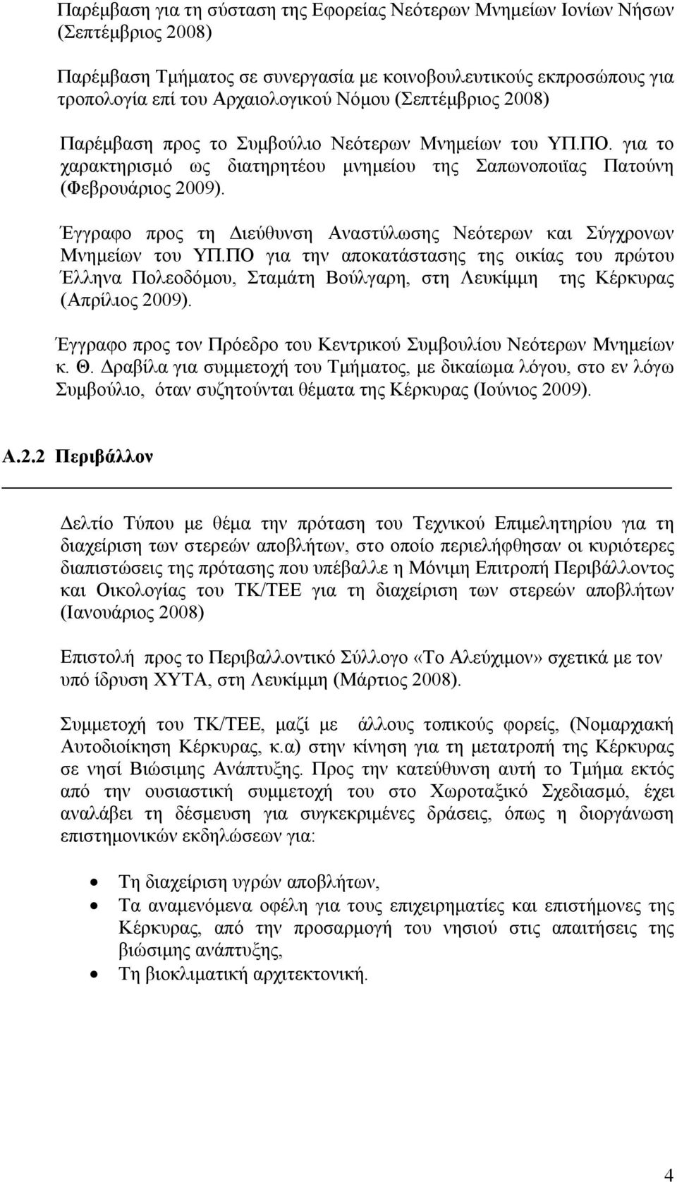 Έγγραφο προς τη Διεύθυνση Αναστύλωσης Νεότερων και Σύγχρονων Μνημείων του ΥΠ.