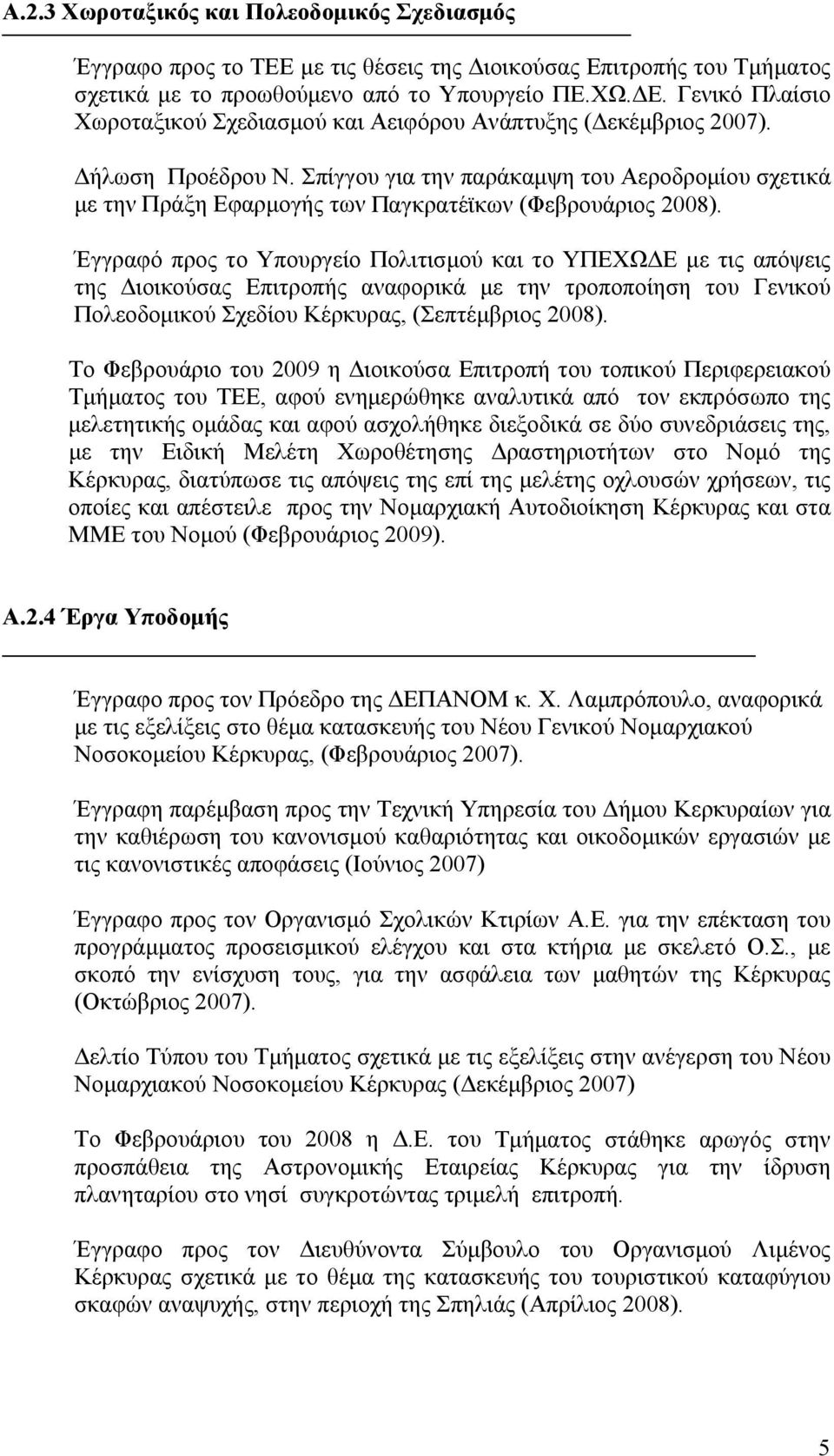 Σπίγγου για την παράκαμψη του Αεροδρομίου σχετικά με την Πράξη Εφαρμογής των Παγκρατέϊκων (Φεβρουάριος 2008).