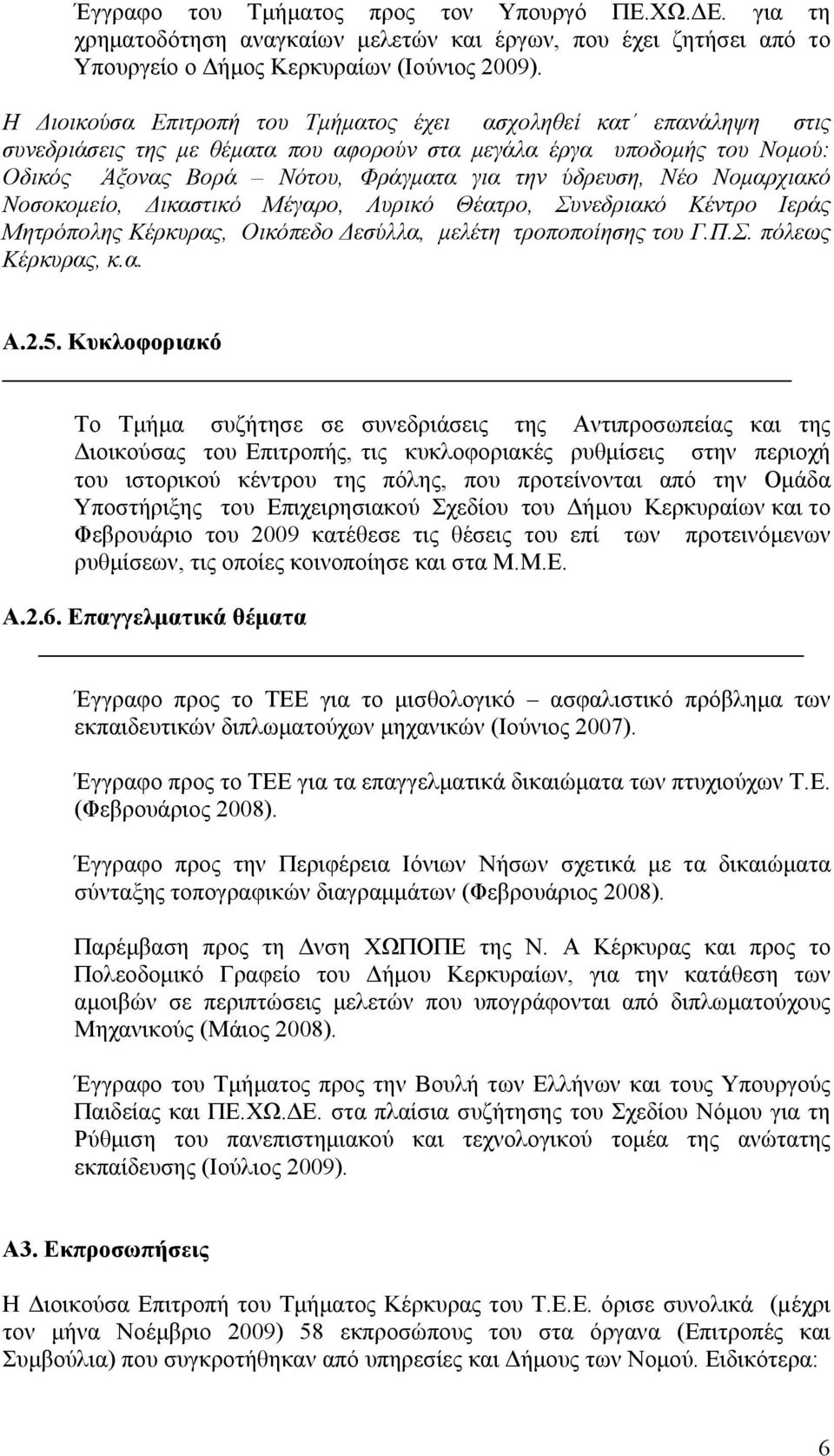 Νομαρχιακό Νοσοκομείο, Δικαστικό Μέγαρο, Λυρικό Θέατρο, Συνεδριακό Κέντρο Ιεράς Μητρόπολης Κέρκυρας, Οικόπεδο Δεσύλλα, μελέτη τροποποίησης του Γ.Π.Σ. πόλεως Κέρκυρας, κ.α. Α.2.5.