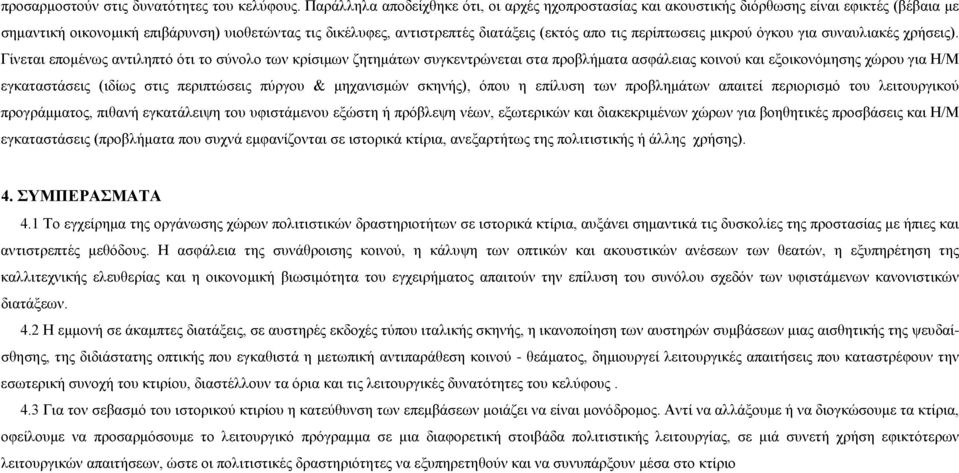 περίπτωσεις μικρού όγκου για συναυλιακές χρήσεις).