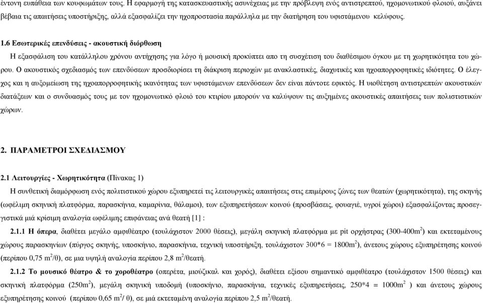 διατήρηση του υφιστάμενου κελύφους. 1.