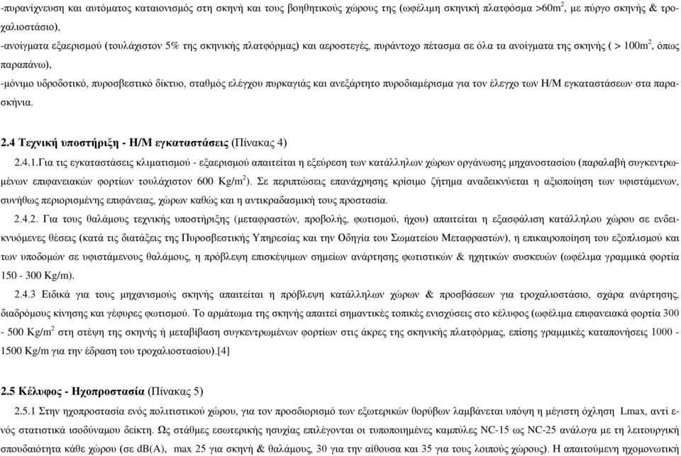 πυροδιαμέρισμα για τον έλεγχο των Η/Μ εγκαταστάσεων στα παρασκήνια. 2.4 Τεχνική υποστήριξη - H/M εγκαταστάσεις (Πίνακας 4) 2.4.1.