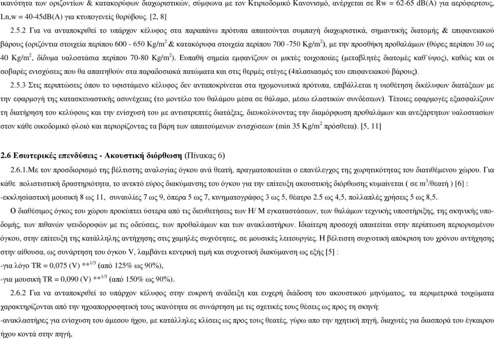 B(A) για κτυπογενείς θορύβους. [2, 8] 2.5.