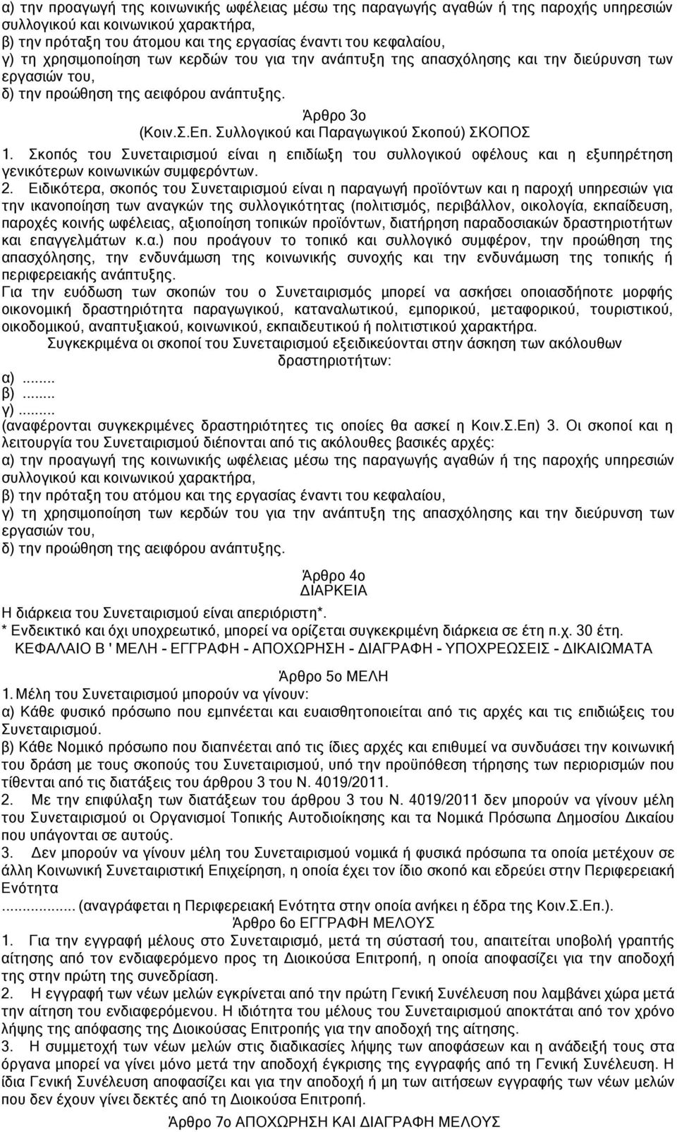 Συλλογικού και Παραγωγικού Σκοπού) ΣΚΟΠΟΣ 1. Σκοπός του Συνεταιρισμού είναι η επιδίωξη του συλλογικού οφέλους και η εξυπηρέτηση γενικότερων κοινωνικών συμφερόντων. 2.