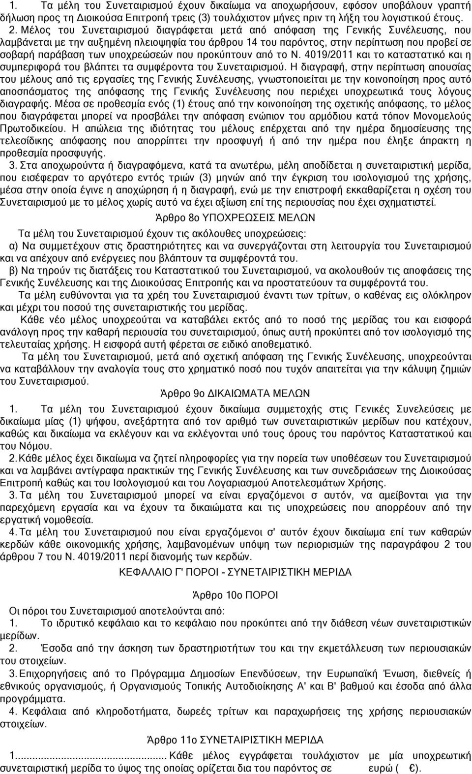 υποχρεώσεών που προκύπτουν από το Ν. 4019/2011 και το καταστατικό και η συμπεριφορά του βλάπτει τα συμφέροντα του Συνεταιρισμού.