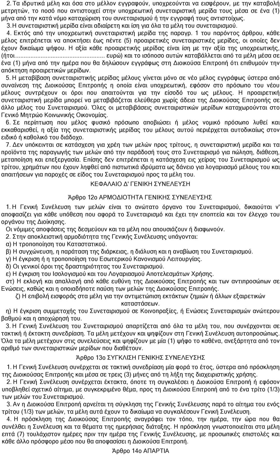 Εκτός από την υποχρεωτική συνεταιριστική μερίδα της παραγρ.