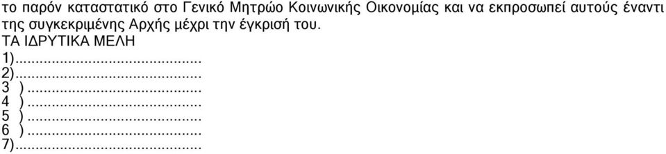 συγκεκριμένης Αρχής μέχρι την έγκρισή του.