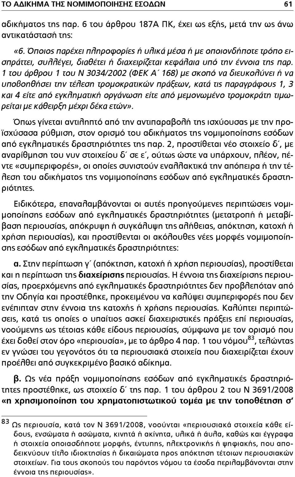 1 του άρθρου 1 του Ν 3034/2002 (ΦΕΚ Α 168) µε σκοπό να διευκολύνει ή να υποβοηθήσει την τέλεση τροµοκρατικών πράξεων, κατά τις παραγράφους 1, 3 και 4 είτε από εγκληµατική οργάνωση είτε από µεµονωµένο