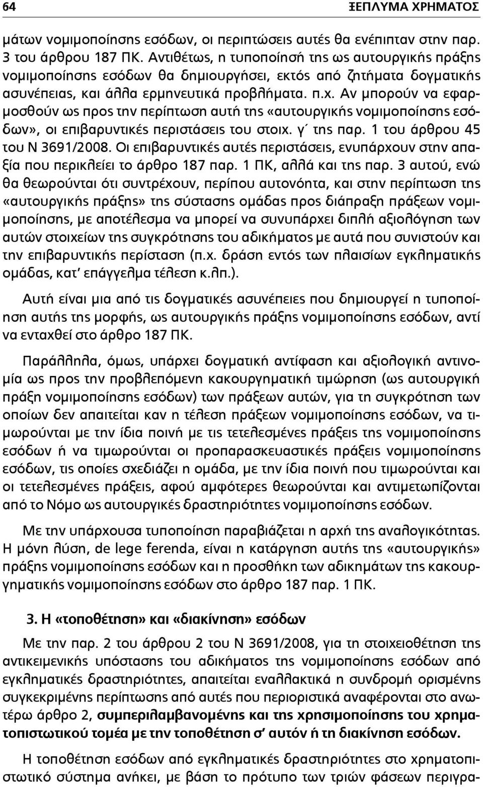 Αν µπορούν να εφαρ- µοσθούν ως προς την περίπτωση αυτή της «αυτουργικής νοµιµοποίησης εσόδων», οι επιβαρυντικές περιστάσεις του στοιχ. γ της παρ. 1 του άρθρου 45 του Ν 3691/2008.