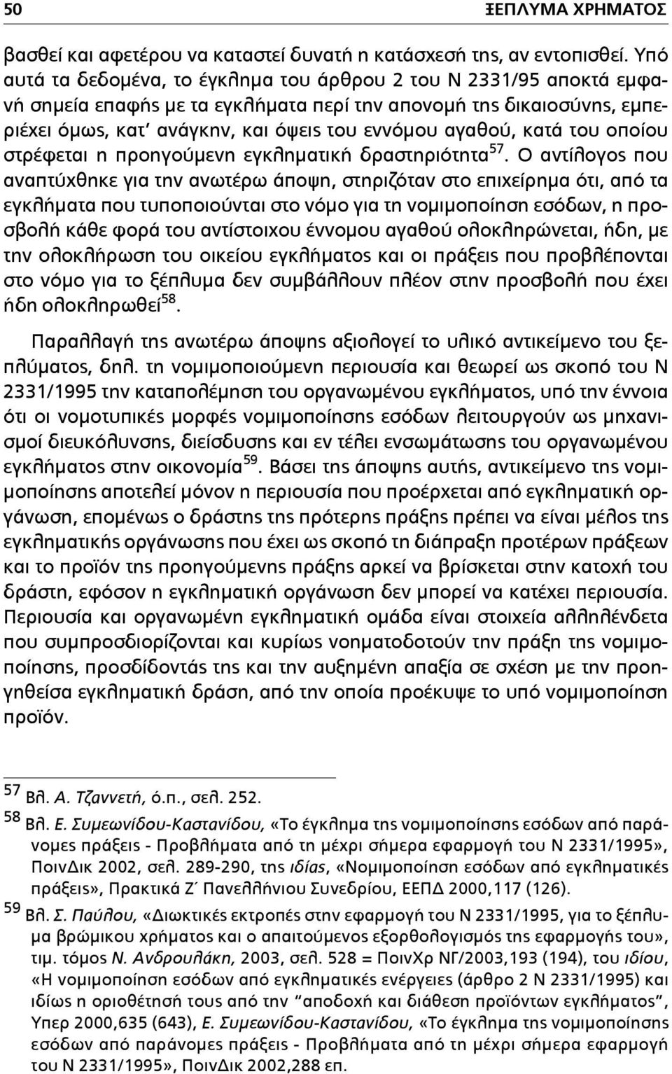 κατά του οποίου στρέφεται η προηγούµενη εγκληµατική δραστηριότητα 57.