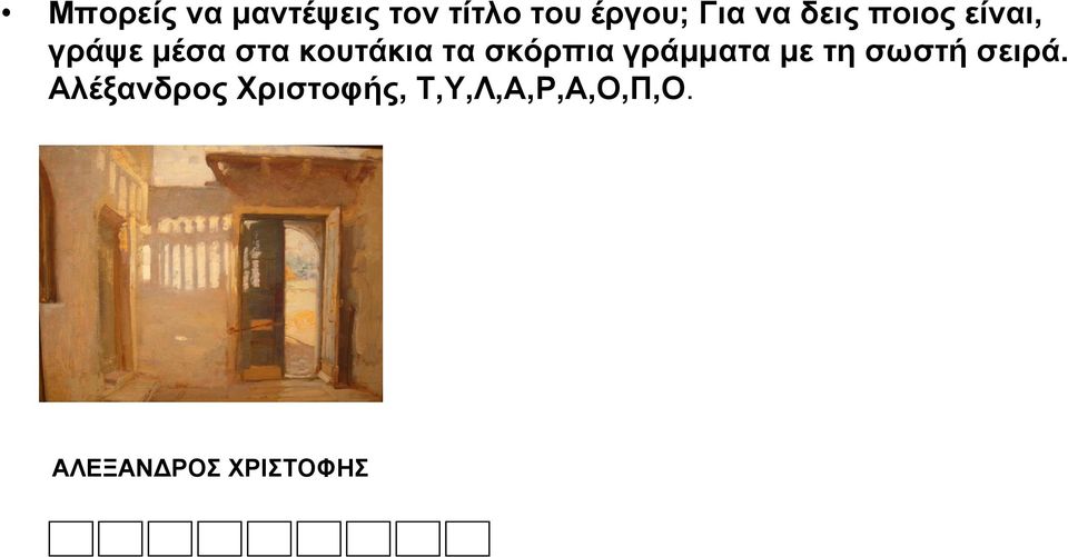 σκόρπια γράμματα με τη σωστή σειρά.