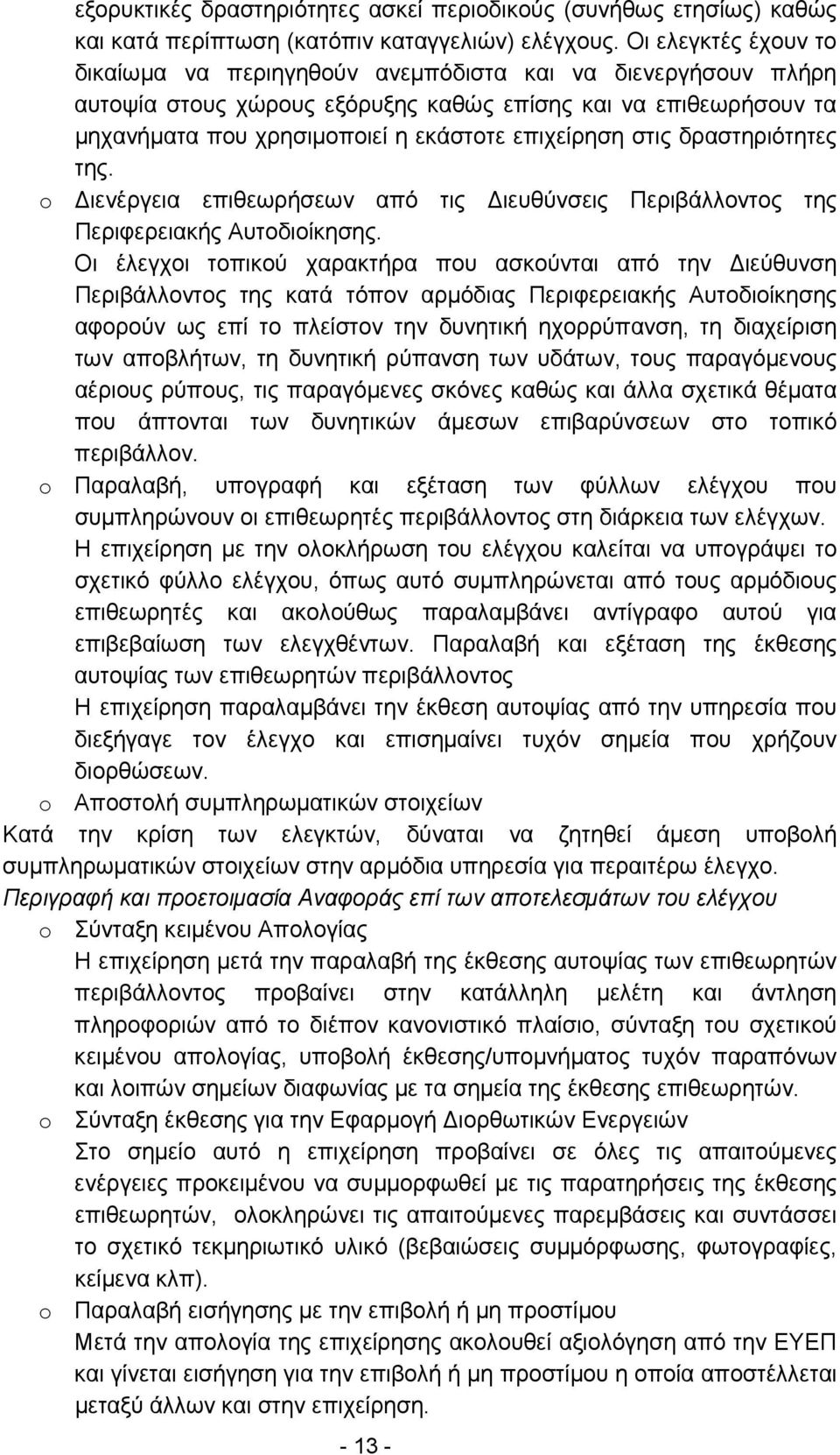 στις δραστηριότητες της. o ιενέργεια επιθεωρήσεων από τις ιευθύνσεις Περιβάλλοντος της Περιφερειακής Αυτοδιοίκησης.