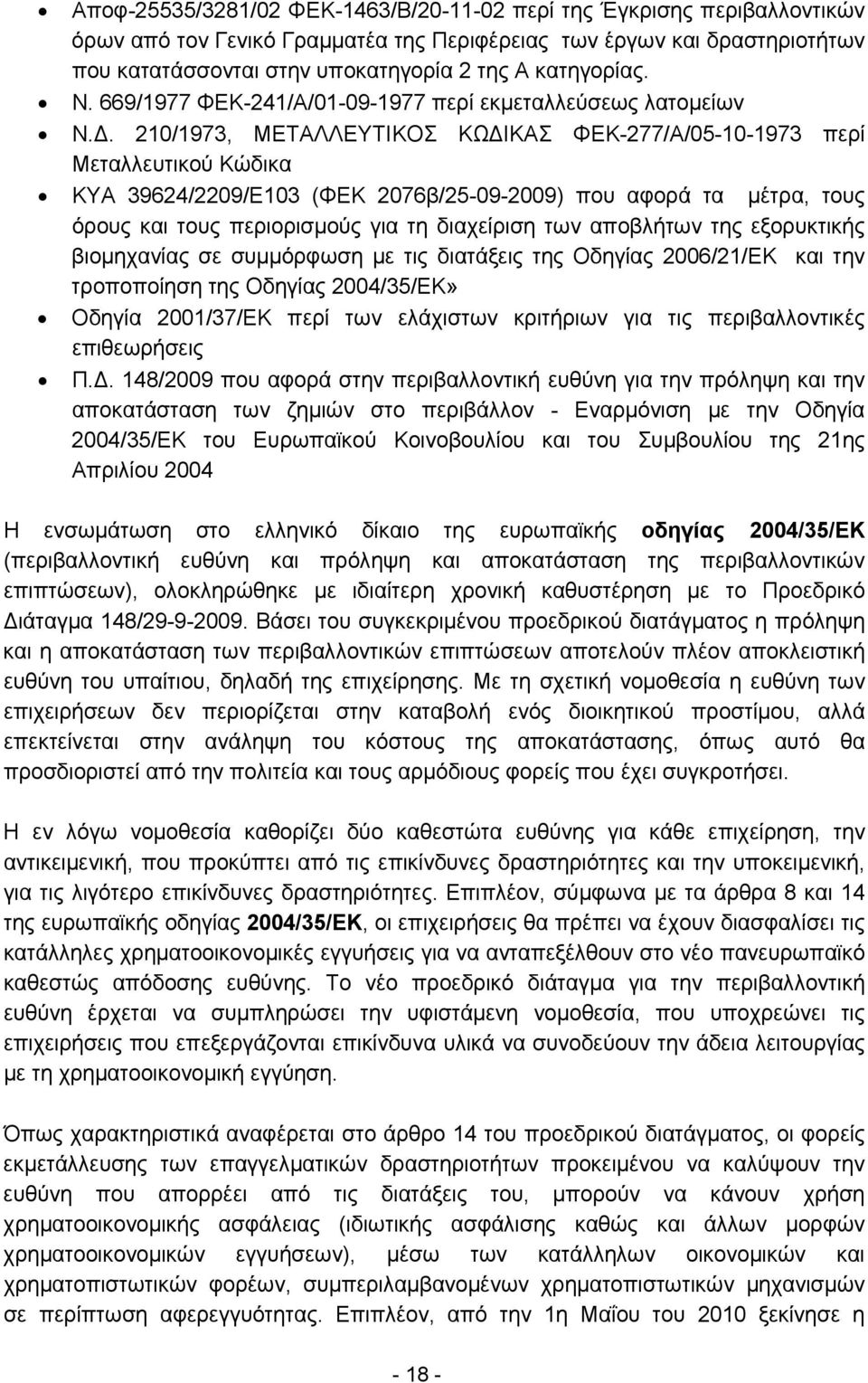 . 210/1973, ΜΕΤΑΛΛΕΥΤΙΚΟΣ ΚΩ ΙΚΑΣ ΦΕΚ-277/Α/05-10-1973 περί Μεταλλευτικού Κώδικα ΚΥΑ 39624/2209/Ε103 (ΦΕΚ 2076β/25-09-2009) που αφορά τα μέτρα, τους όρους και τους περιορισμούς για τη διαχείριση των