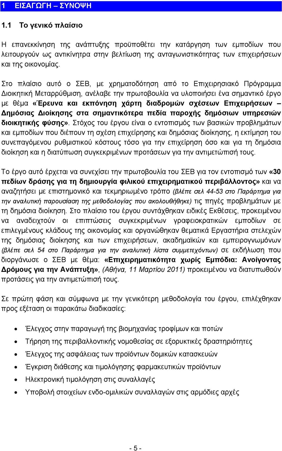 Στο πλαίσιο αυτό ο ΣΕΒ, με χρηματοδότηση από το Επιχειρησιακό Πρόγραμμα ιοικητική Μεταρρύθμιση, ανέλαβε την πρωτοβουλία να υλοποιήσει ένα σημαντικό έργο με θέμα «Έρευνα και εκπόνηση χάρτη διαδρομών